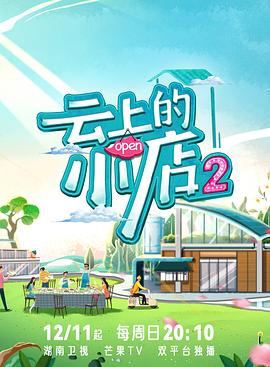 91福利社《云上的小店2》免费在线观看
