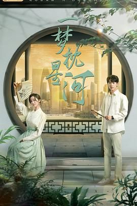 91福利社《一梦枕星河》免费在线观看