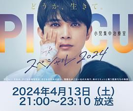 91福利社《PICU 儿童重症监护室 特别篇 2024 PICU 小児集中治療室 スペシャル 2024》免费在线观看