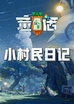 91精品福利视频《童话》免费在线观看