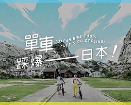91精品《单车踩爆日本》免费在线观看