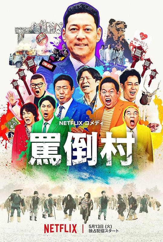 91精品《罵倒村》免费在线观看