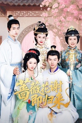 91福利社《蔷薇花谢即归来》免费在线观看
