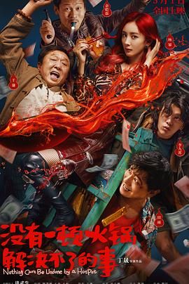 91福利社《没有一顿火锅解决不了的事》免费在线观看