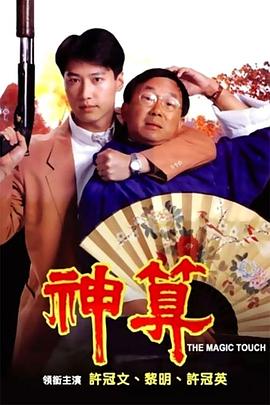 91精品《神算》免费在线观看