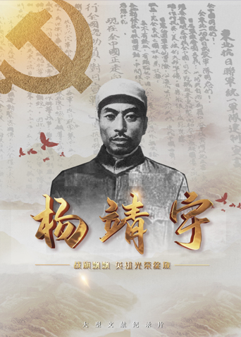 91精品《战旗飘飘英雄光荣绽放——杨靖宇》免费在线观看