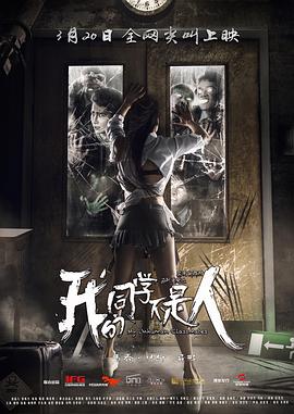 91精品《我的同学不是人》免费在线观看