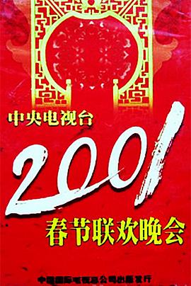 91精品福利视频《2001年中央电视台春节联欢晚会》免费在线观看