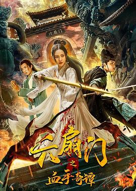 91精品《六扇门之血手奇谭》免费在线观看