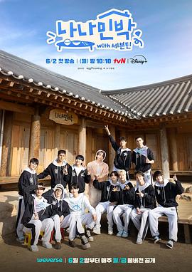 91福利社《罗罗民宿 나나민박 with 세븐틴》免费在线观看
