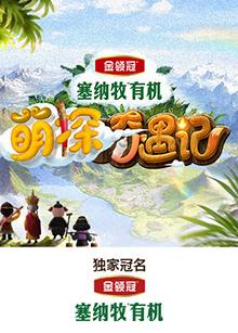 91精品福利视频《萌探奇遇记》免费在线观看