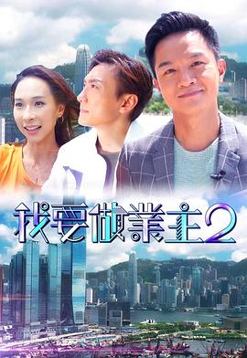 91精品《我要做业主2》免费在线观看