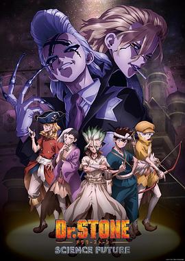 91精品福利视频《石纪元 第四季 Dr.STONE SCIENCE FUTURE》免费在线观看