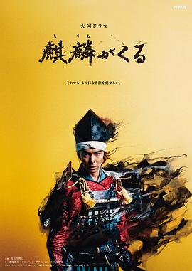 91精品福利视频《麒麟来了 麒麟がくる》免费在线观看