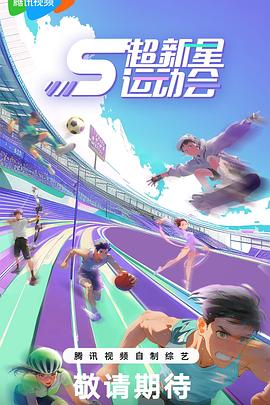 91精品《超新星运动会第5季》免费在线观看