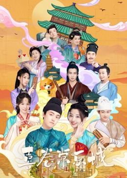 91精品《喜卷常乐城》免费在线观看