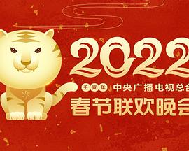 91精品福利视频《2022年中央广播电视总台春节联欢晚会》免费在线观看