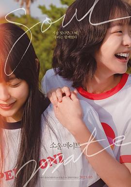 91精品福利视频《再见，我的灵魂伴侣 소울메이트》免费在线观看