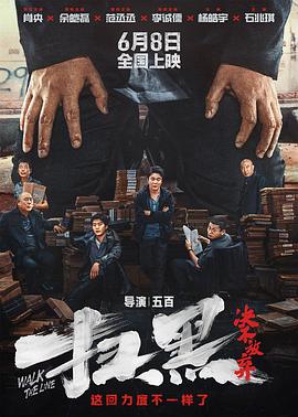 91精品福利视频《扫黑·决不放弃》免费在线观看
