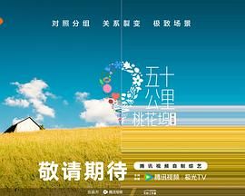 91精品《五十公里桃花坞 第五季》免费在线观看