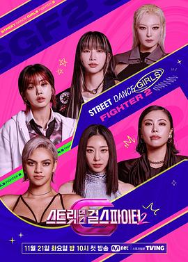 91精品《街头少女战士2 스트릿댄스 걸스 파이터 2》免费在线观看