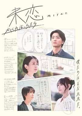 91精品《未恋～隐藏的人们～ 未恋～かくれぼっちたち～》免费在线观看