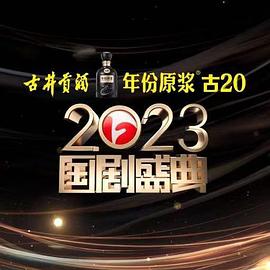 91精品《2023国剧盛典》免费在线观看