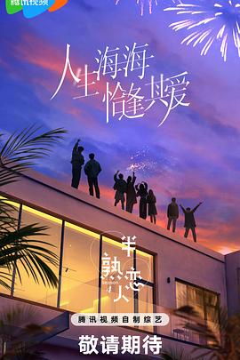 91福利社《半熟恋人第四季》免费在线观看