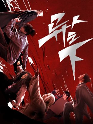91福利社《异人之下 第一季》免费在线观看