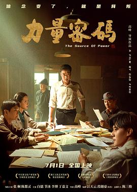 91精品《力量密码》免费在线观看