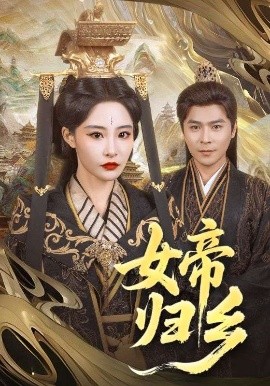 91精品《女帝归乡》免费在线观看