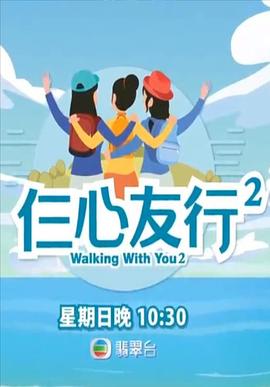 91精品福利视频《仨心友行2》免费在线观看