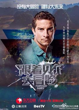 91精品《跟着贝尔去冒险》免费在线观看