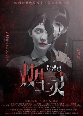 91精品福利视频《双生灵》免费在线观看