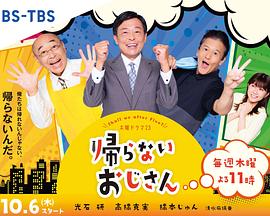 91福利社《不回家的大叔》免费在线观看