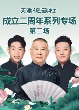 91精品《天津德云社成立二周年系列专场 第二场》免费在线观看