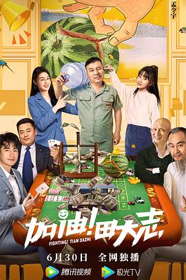 91精品《加油！田大志》免费在线观看