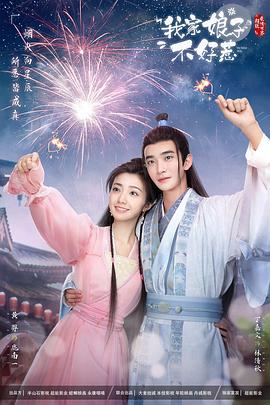 91福利社《我家娘子惹不起》免费在线观看