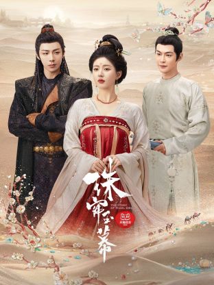 91福利社《珠帘玉幕》免费在线观看