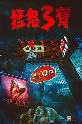 91精品《猛鬼3宝》免费在线观看