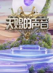 91福利社《天赐的声音第六季》免费在线观看