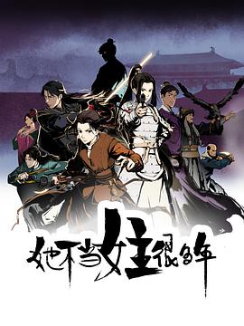 91精品福利视频《她不当女主很多年[电影解说]》免费在线观看