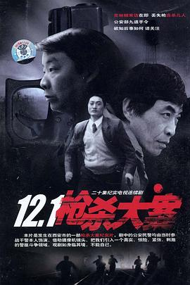 91精品《12·1枪杀大案》免费在线观看