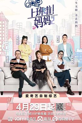 91精品福利视频《上班啦！妈妈第二季》免费在线观看