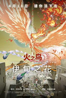 91福利社《火之鸟 伊甸之花 火の鳥 エデンの花》免费在线观看