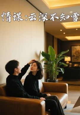 91精品《情谋：云深不知雪》免费在线观看