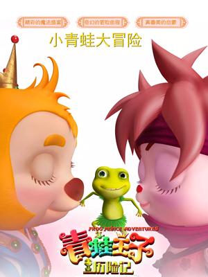 91精品《青蛙王子历险记》免费在线观看