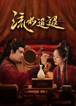 91福利社《流水迢迢》免费在线观看