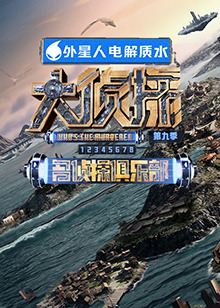 91精品福利视频《大侦探 第九季》免费在线观看
