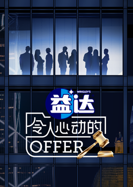 91精品福利视频《令人心动的offer 第六季》免费在线观看